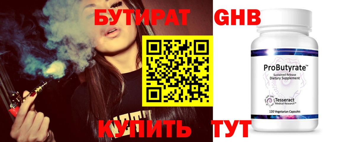 БУТИРАТ 99% Тихвин